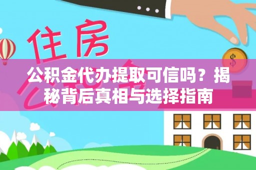 榕江公积金代办提取可信吗？揭秘背后真相与选择指南