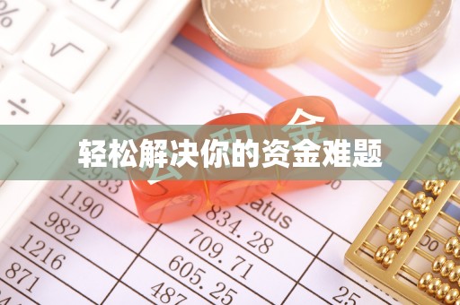 榕江轻松解决你的资金难题
