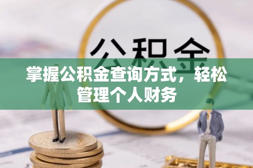 榕江掌握公积金查询方式，轻松管理个人财务