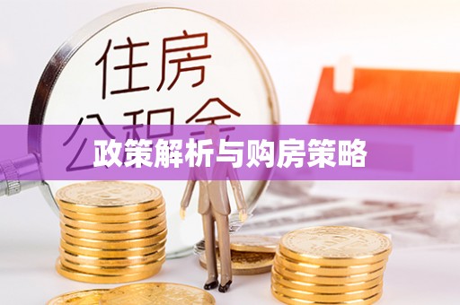 榕江政策解析与购房策略