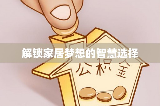 榕江解锁家居梦想的智慧选择