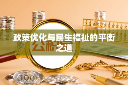 榕江政策优化与民生福祉的平衡之道