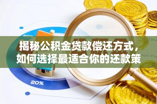 榕江揭秘公积金贷款偿还方式，如何选择最适合你的还款策略？