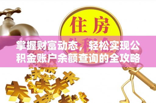 榕江掌握财富动态，轻松实现公积金账户余额查询的全攻略