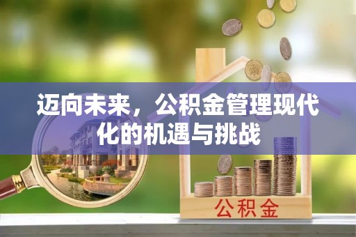榕江迈向未来，公积金管理现代化的机遇与挑战