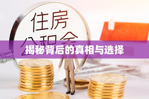 榕江揭秘背后的真相与选择