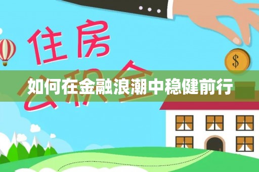 榕江如何在金融浪潮中稳健前行