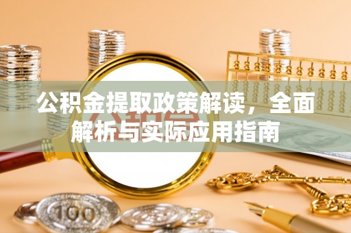 榕江公积金提取政策解读，全面解析与实际应用指南