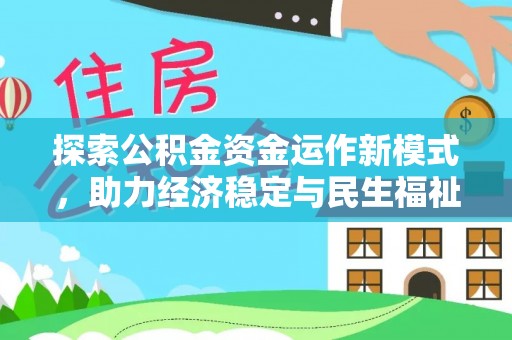 榕江探索公积金资金运作新模式，助力经济稳定与民生福祉