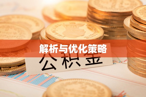 榕江解析与优化策略