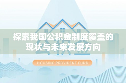 榕江探索我国公积金制度覆盖的现状与未来发展方向