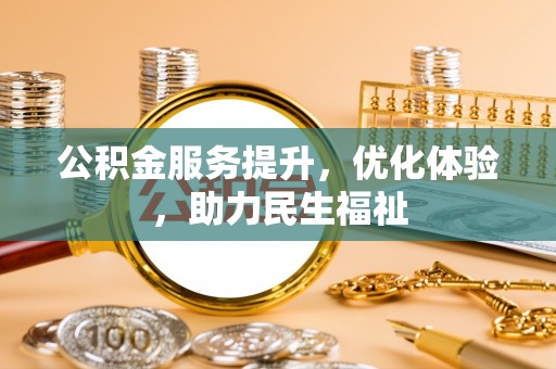 榕江公积金服务提升，优化体验，助力民生福祉