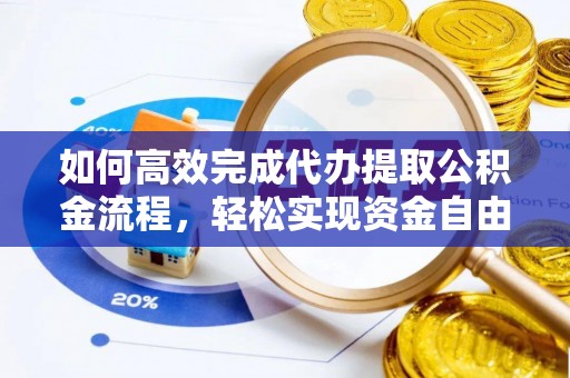 榕江如何高效完成代办提取公积金流程，轻松实现资金自由