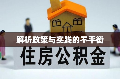 榕江解析政策与实践的不平衡