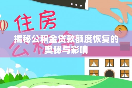 榕江揭秘公积金贷款额度恢复的奥秘与影响