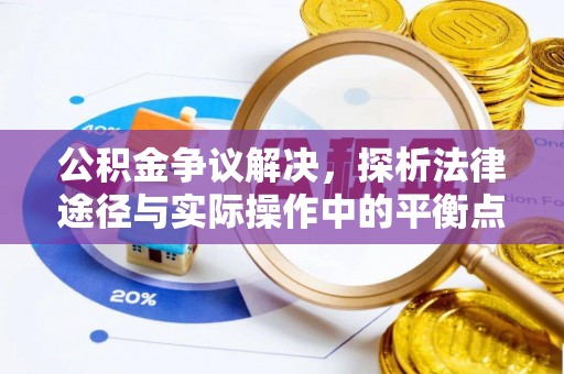榕江公积金争议解决，探析法律途径与实际操作中的平衡点