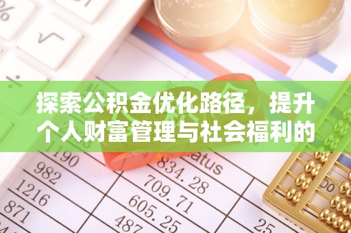 榕江探索公积金优化路径，提升个人财富管理与社会福利的新方向