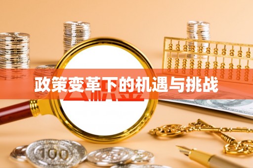 榕江政策变革下的机遇与挑战