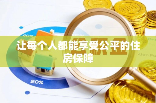 榕江让每个人都能享受公平的住房保障