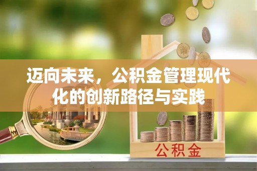 榕江迈向未来，公积金管理现代化的创新路径与实践