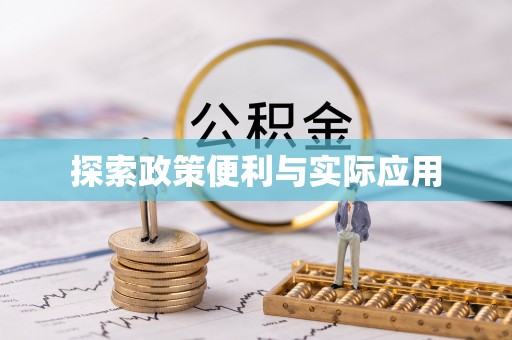 榕江探索政策便利与实际应用