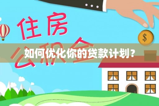 榕江如何优化你的贷款计划？
