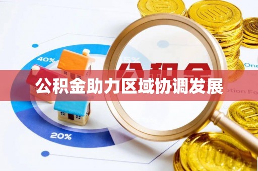 榕江公积金助力区域协调发展