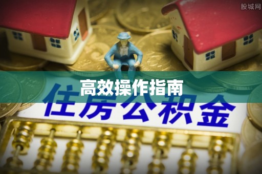 榕江高效操作指南