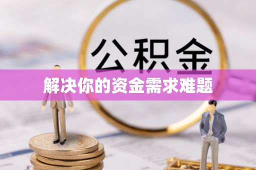 榕江解决你的资金需求难题