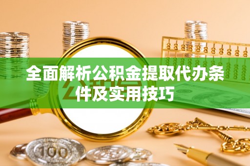 榕江全面解析公积金提取代办条件及实用技巧