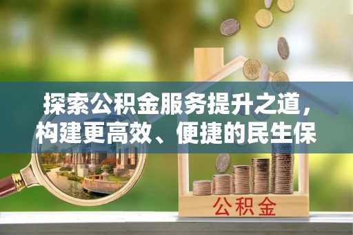 榕江探索公积金服务提升之道，构建更高效、便捷的民生保障体系