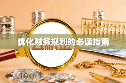 榕江优化财务规划的必读指南