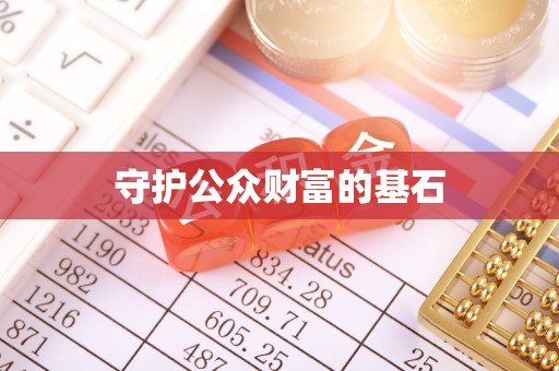 榕江守护公众财富的基石