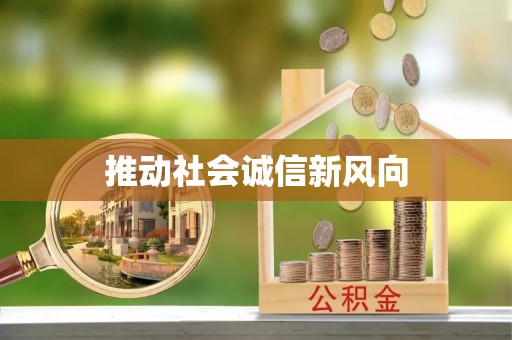 榕江推动社会诚信新风向