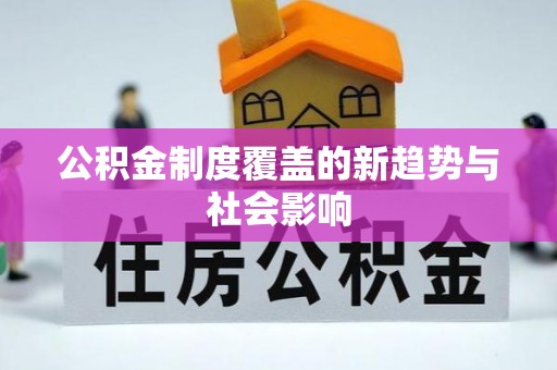 榕江公积金制度覆盖的新趋势与社会影响
