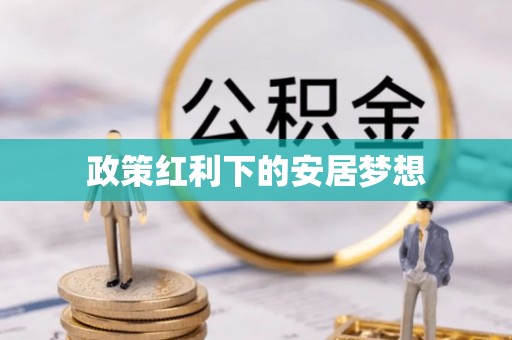 榕江政策红利下的安居梦想