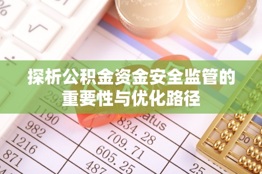 榕江探析公积金资金安全监管的重要性与优化路径