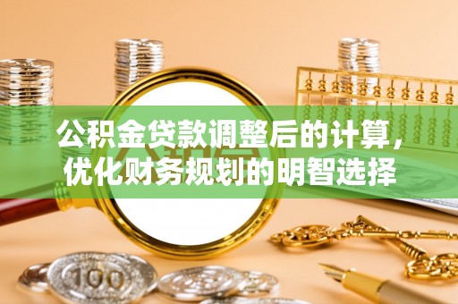 榕江公积金贷款调整后的计算，优化财务规划的明智选择