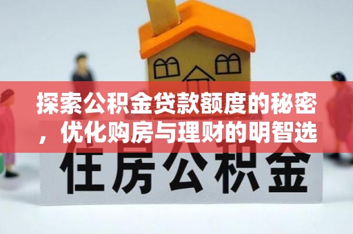 榕江探索公积金贷款额度的秘密，优化购房与理财的明智选择