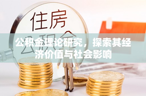 榕江公积金理论研究，探索其经济价值与社会影响