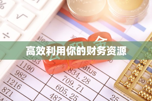 榕江高效利用你的财务资源