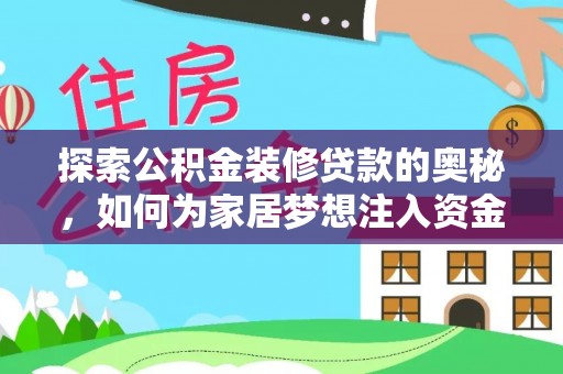 榕江探索公积金装修贷款的奥秘，如何为家居梦想注入资金