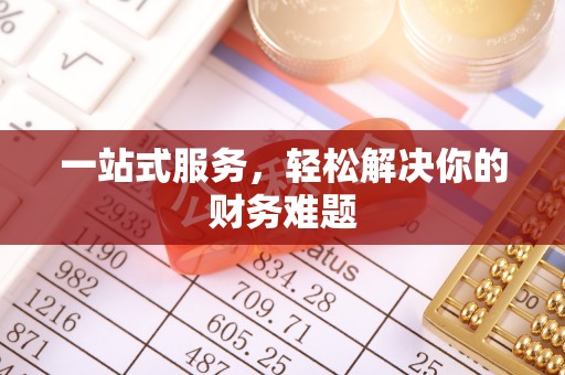 榕江一站式服务，轻松解决你的财务难题