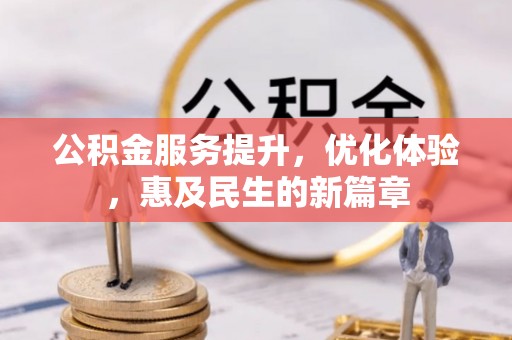 榕江公积金服务提升，优化体验，惠及民生的新篇章