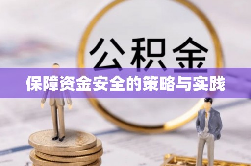 榕江保障资金安全的策略与实践