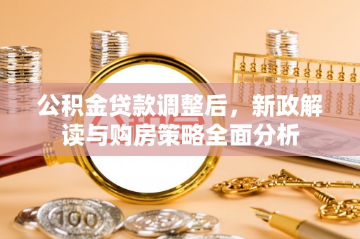 榕江公积金贷款调整后，新政解读与购房策略全面分析