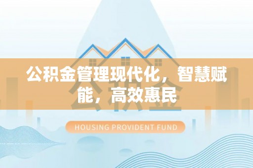 榕江公积金管理现代化，智慧赋能，高效惠民