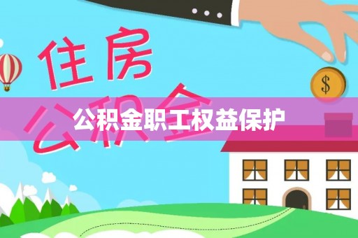 榕江公积金职工权益保护