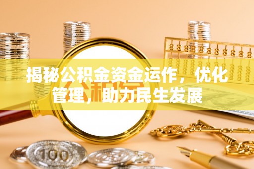 榕江揭秘公积金资金运作，优化管理，助力民生发展