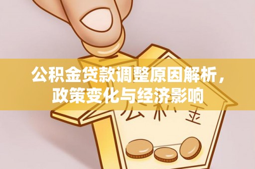 榕江公积金贷款调整原因解析，政策变化与经济影响